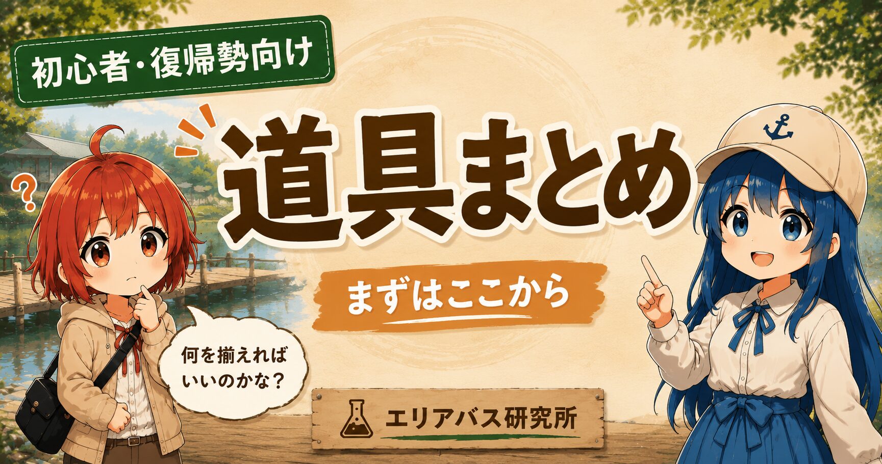 初心者・復帰勢向けのブラックバス管理釣り場の道具まとめを紹介するエリアバス研究所のサムネイル