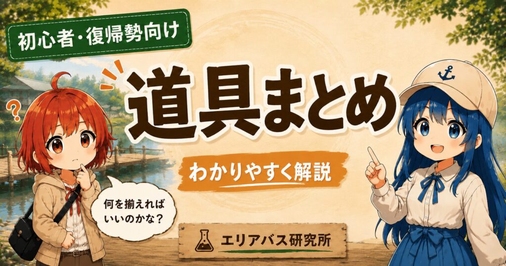 初心者・復帰勢向けのブラックバス管理釣り場の道具まとめを紹介するエリアバス研究所のサムネイル