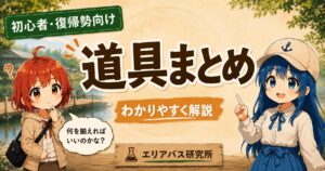 初心者・復帰勢向けのブラックバス管理釣り場の道具まとめを紹介するエリアバス研究所のサムネイル