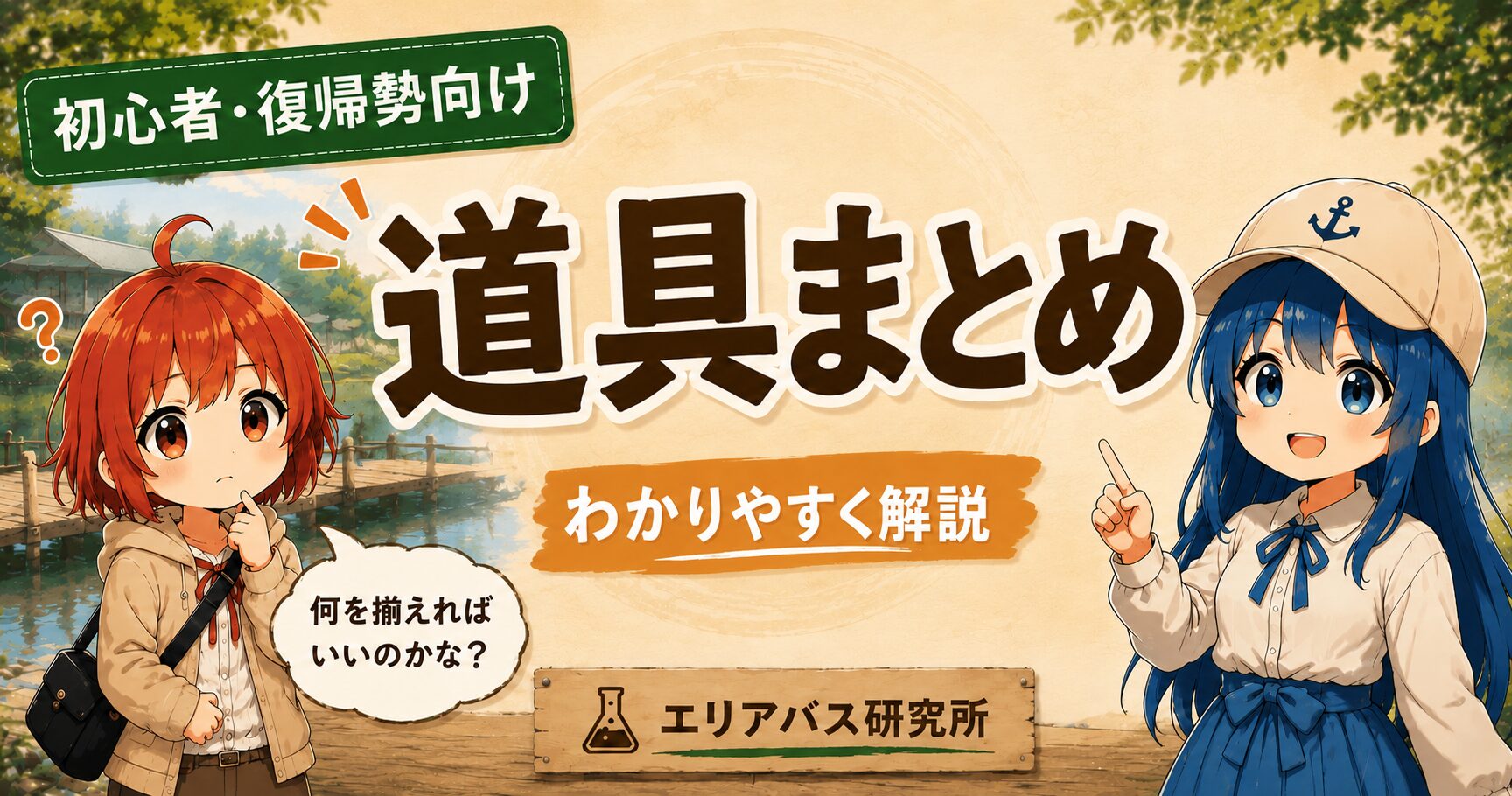 初心者・復帰勢向けのブラックバス管理釣り場の道具まとめを紹介するエリアバス研究所のサムネイル