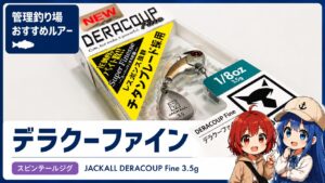 ジャッカル デラクーファイン3.5gのパッケージと管理釣り場おすすめルアーの紹介画像