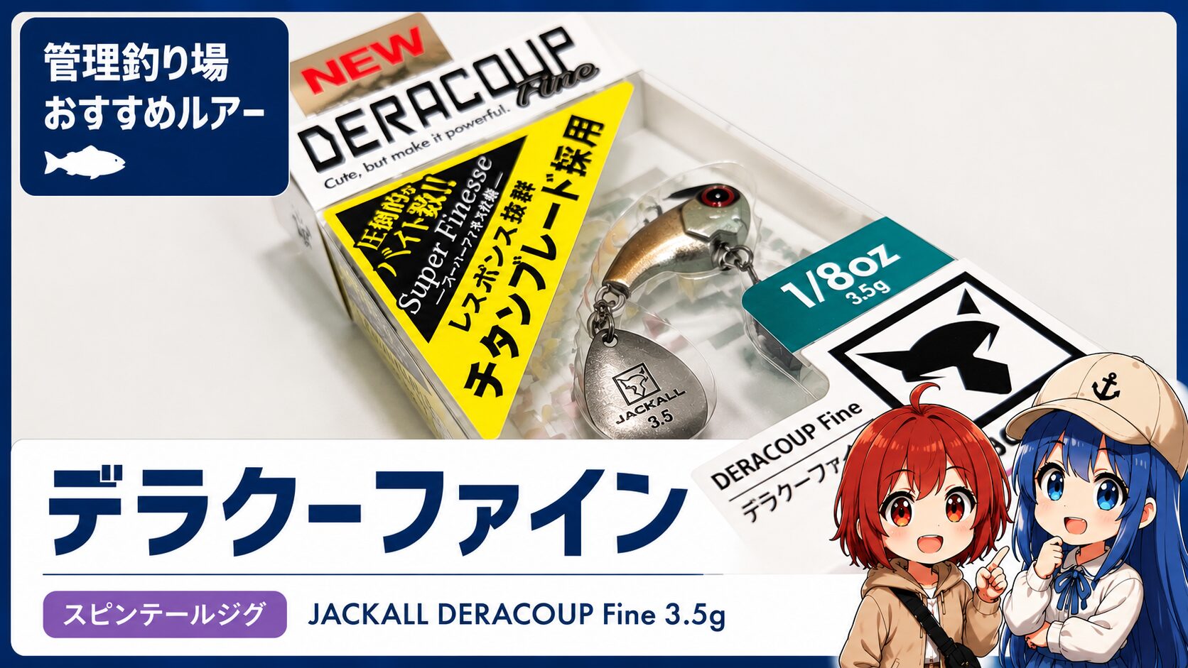 ジャッカル デラクーファイン3.5gのパッケージと管理釣り場おすすめルアーの紹介画像