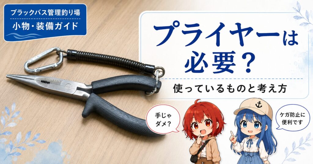 ブラックバス管理釣り場向けプライヤー解説記事のサムネイル