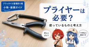 ブラックバス管理釣り場向けプライヤー解説記事のサムネイル