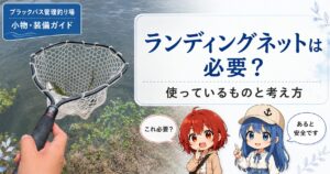 ブラックバス管理釣り場向けランディングネット解説記事のサムネイル
