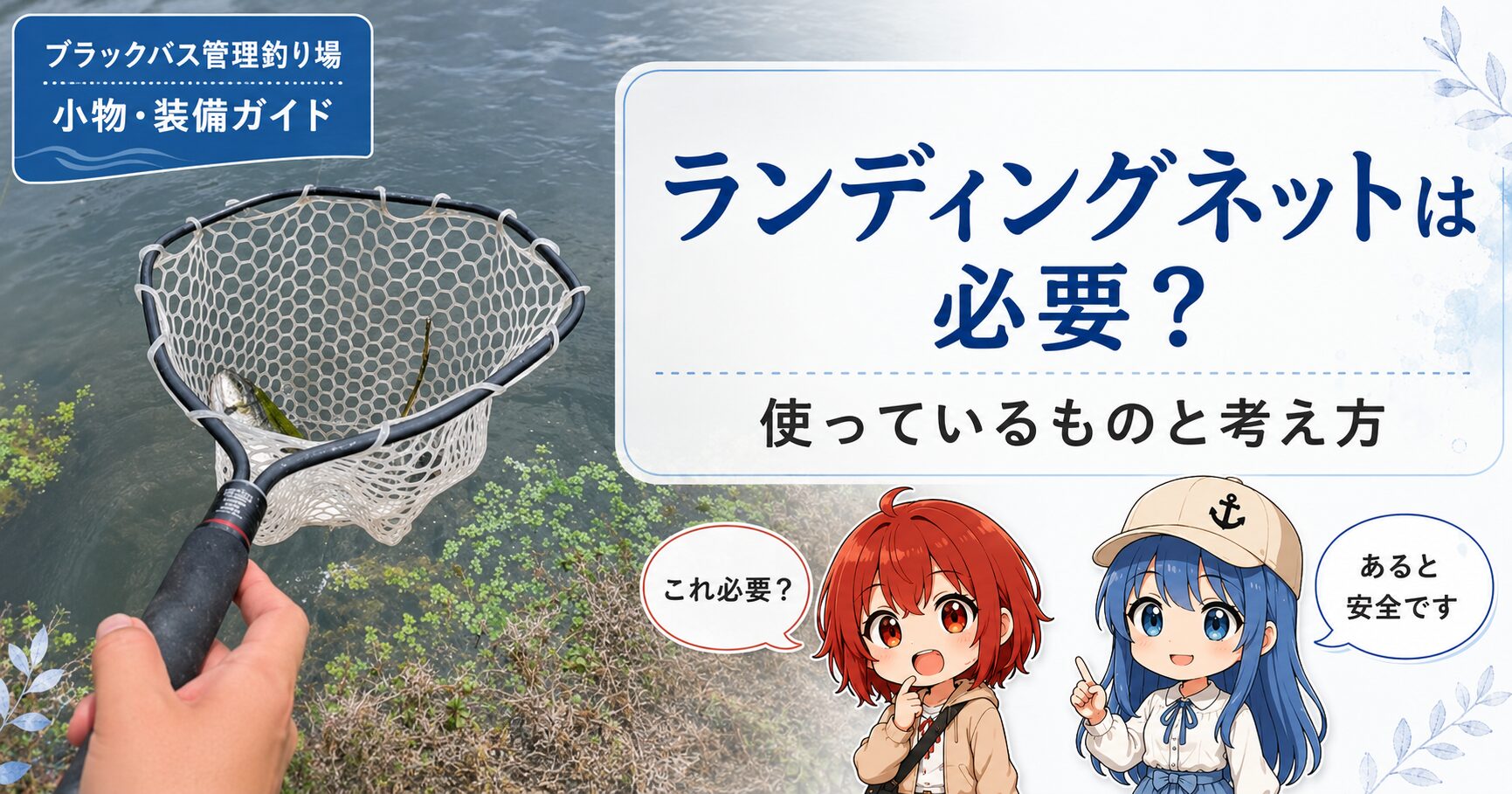 ブラックバス管理釣り場向けランディングネット解説記事のサムネイル