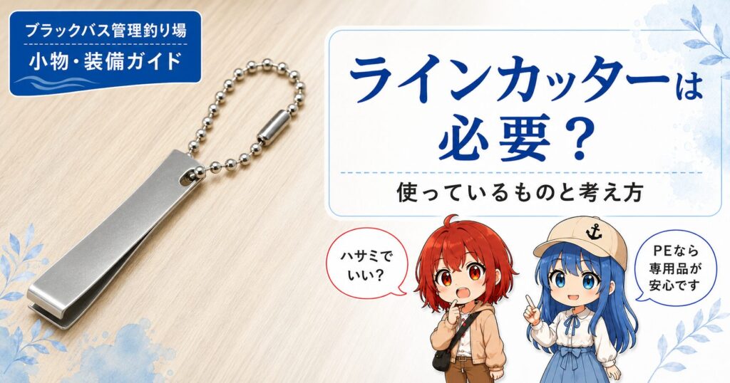 ブラックバス管理釣り場向けラインカッター解説記事のサムネイル