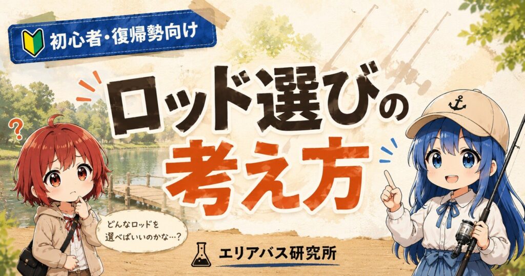 初心者・復帰勢向けのロッド選びの考え方を解説するエリアバス研究所のサムネイル