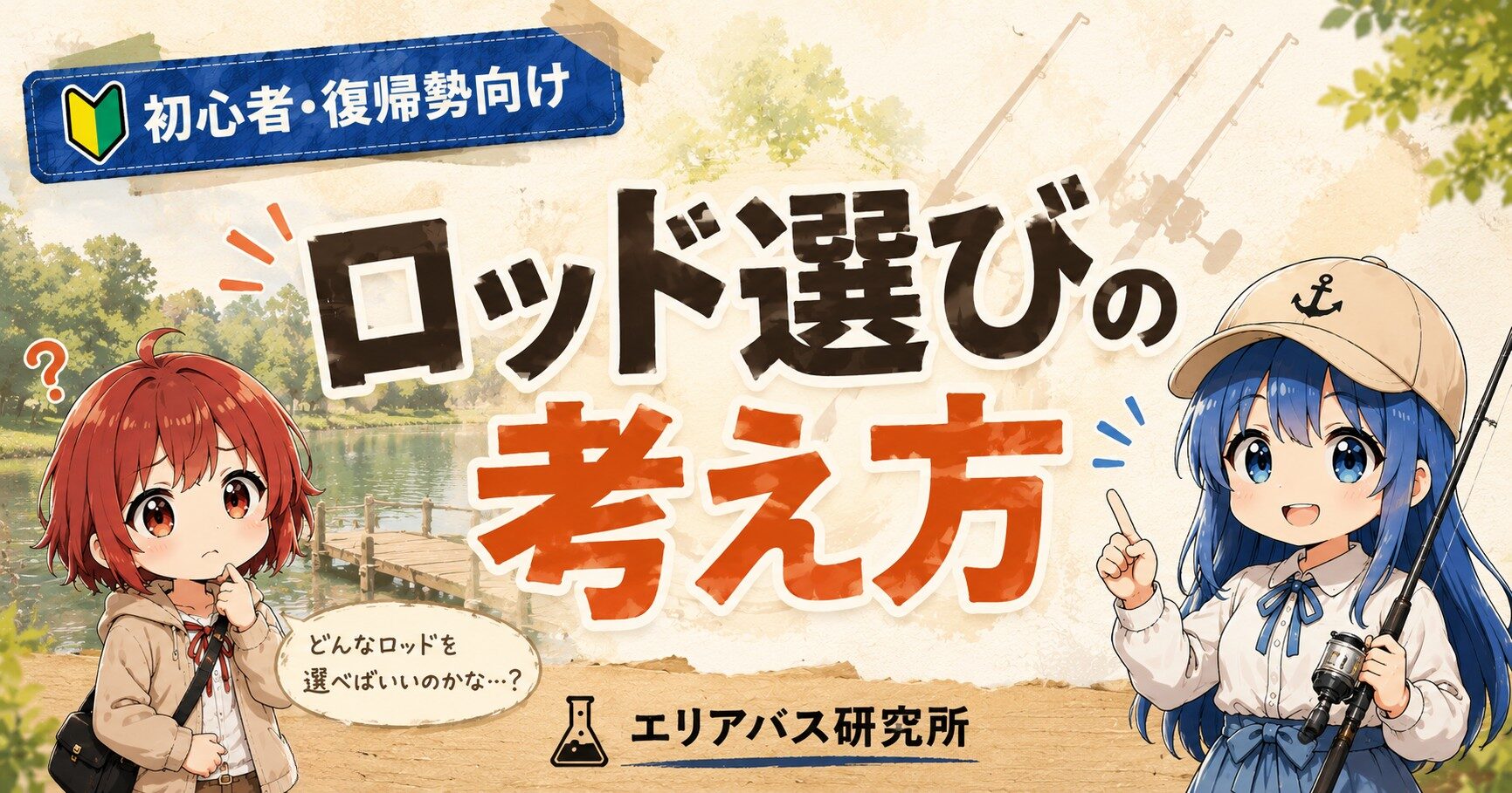 初心者・復帰勢向けのロッド選びの考え方を解説するエリアバス研究所のサムネイル