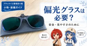 ブラックバス管理釣り場向け偏光グラス解説記事のサムネイル