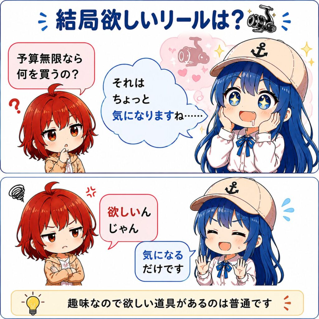 予算無限なら欲しいリールについて話すひなとみずはの2コマ漫画