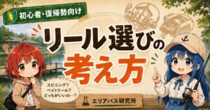 初心者・復帰勢向けのリール選びの考え方を解説するエリアバス研究所のサムネイル