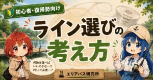 初心者・復帰勢向けのライン選びの考え方を解説するエリアバス研究所のサムネイル