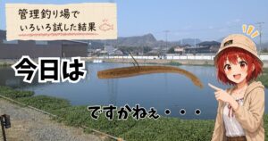 管理釣り場でいろいろ試した結果、ストレートワームを選んだ釣行記事のサムネイル画像