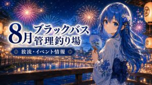 8月のブラックバス管理釣り場の放流・イベント情報を紹介するサムネイル