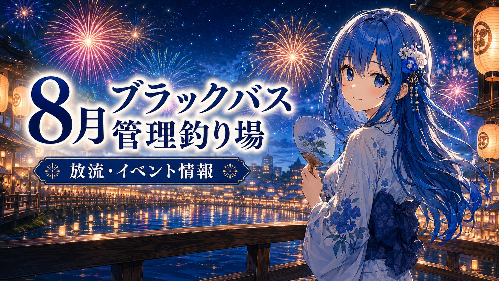 8月のブラックバス管理釣り場の放流・イベント情報を紹介するサムネイル