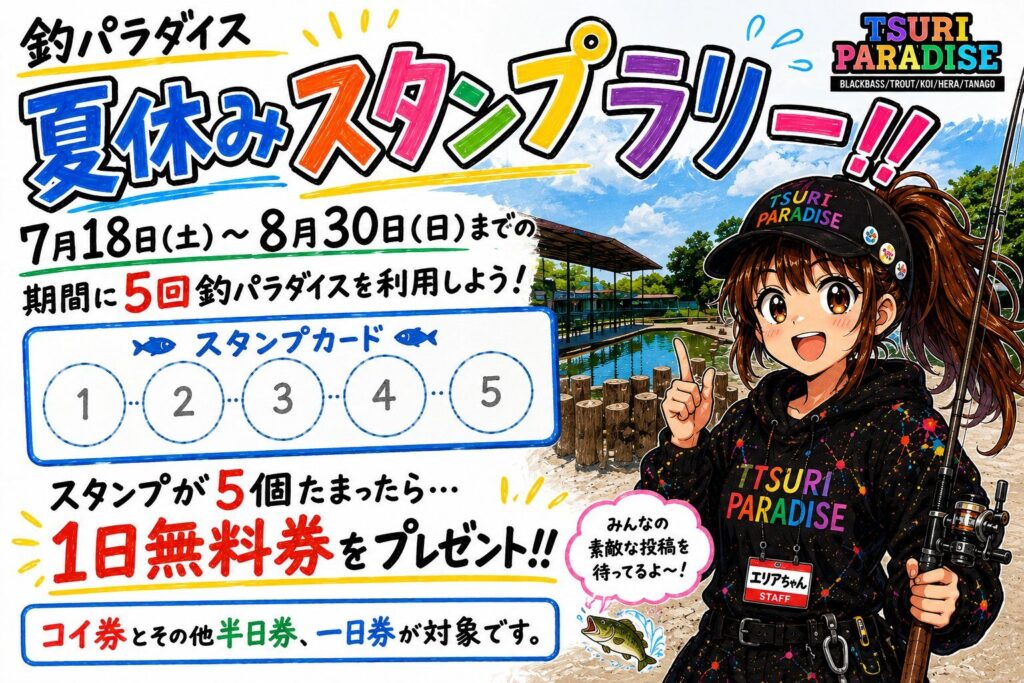 釣パラダイス来場スタンプラリーについての説明画像