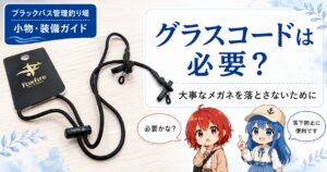 Foxfireのグラスコードと「グラスコードは必要？大事なメガネを落とさないために」という文字を掲載した、ブラックバス管理釣り場の小物・装備ガイド画像
