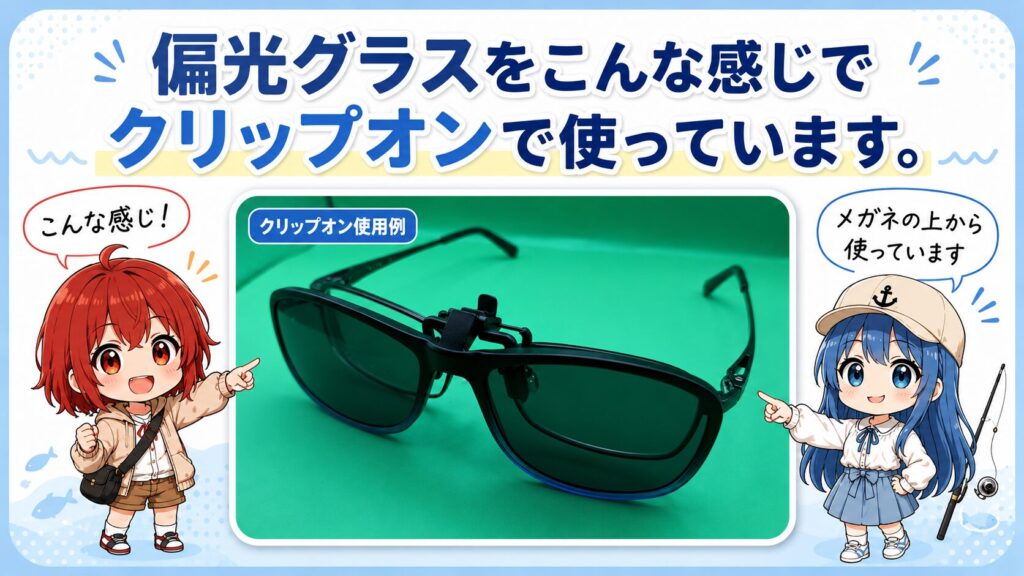 タレックスレンズクリップオン実際の画像