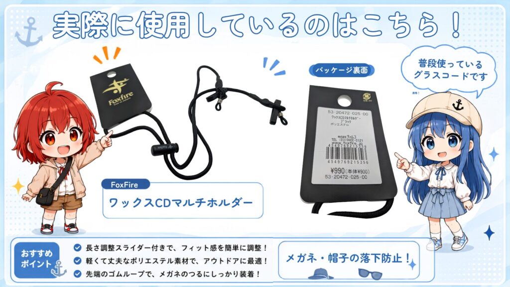 ひなとみずはが、実際に使用しているFoxfireの黒いグラスコード「ワックスCDマルチホルダー」を紹介する画像