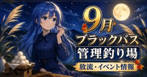 2026年9月ブラックバス管理釣り場放流・イベント情報