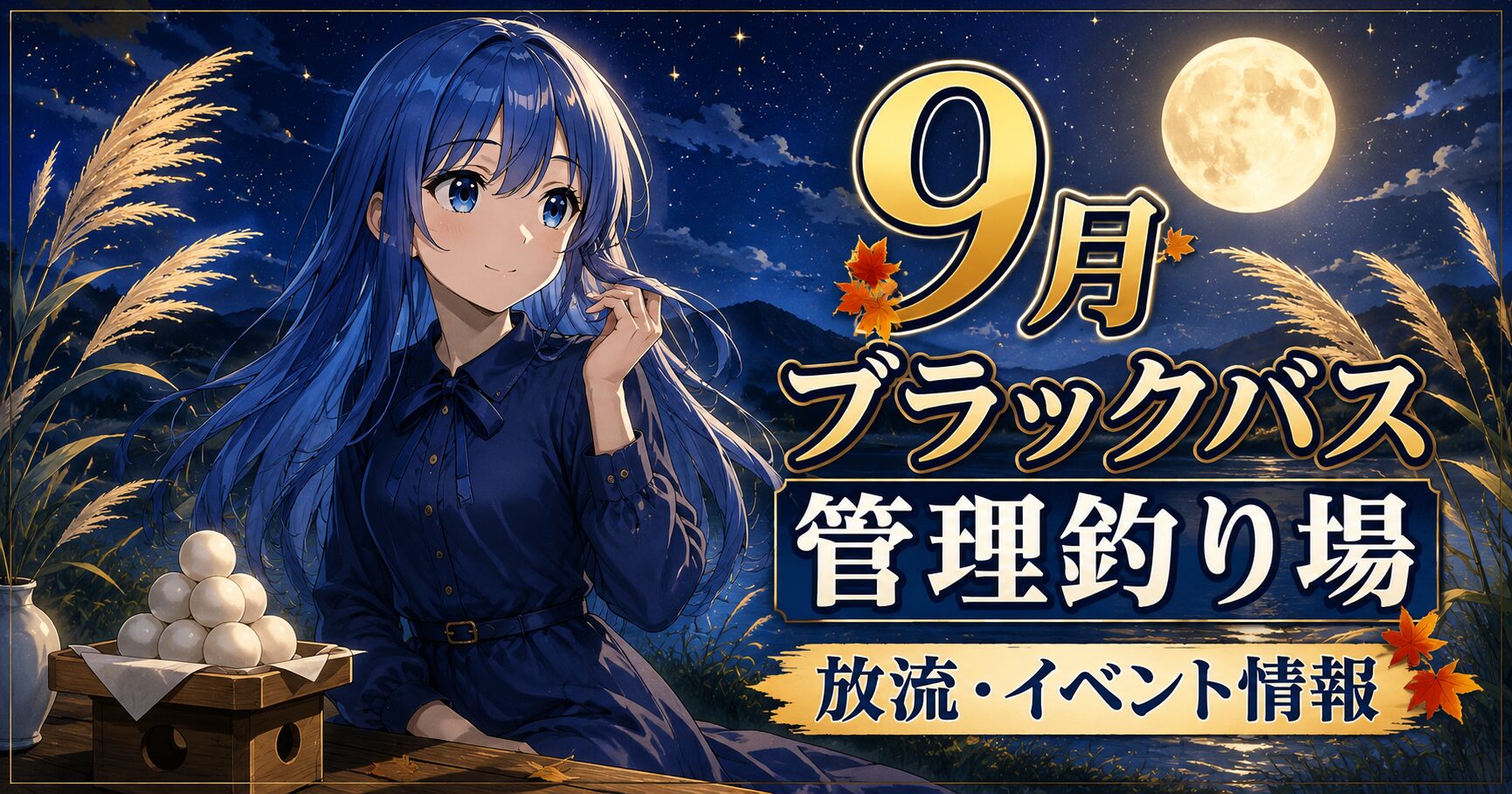 2026年9月ブラックバス管理釣り場放流・イベント情報