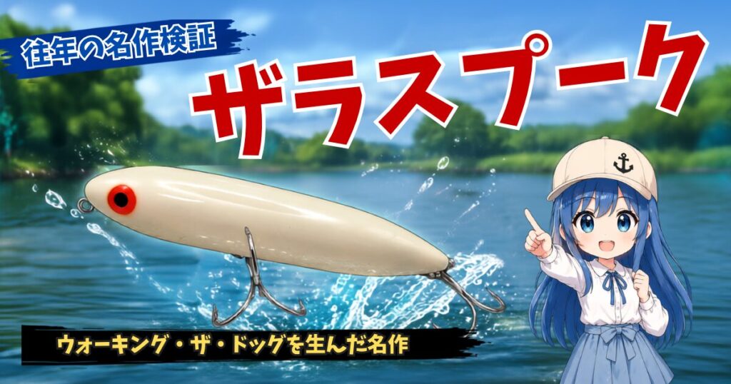 ヘドン　ザラスプークの実釣レビュー記事サムネイル画像