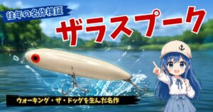 ヘドン　ザラスプークの実釣レビュー記事サムネイル画像