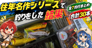 往年名作シリーズまとめ記事サムネイル